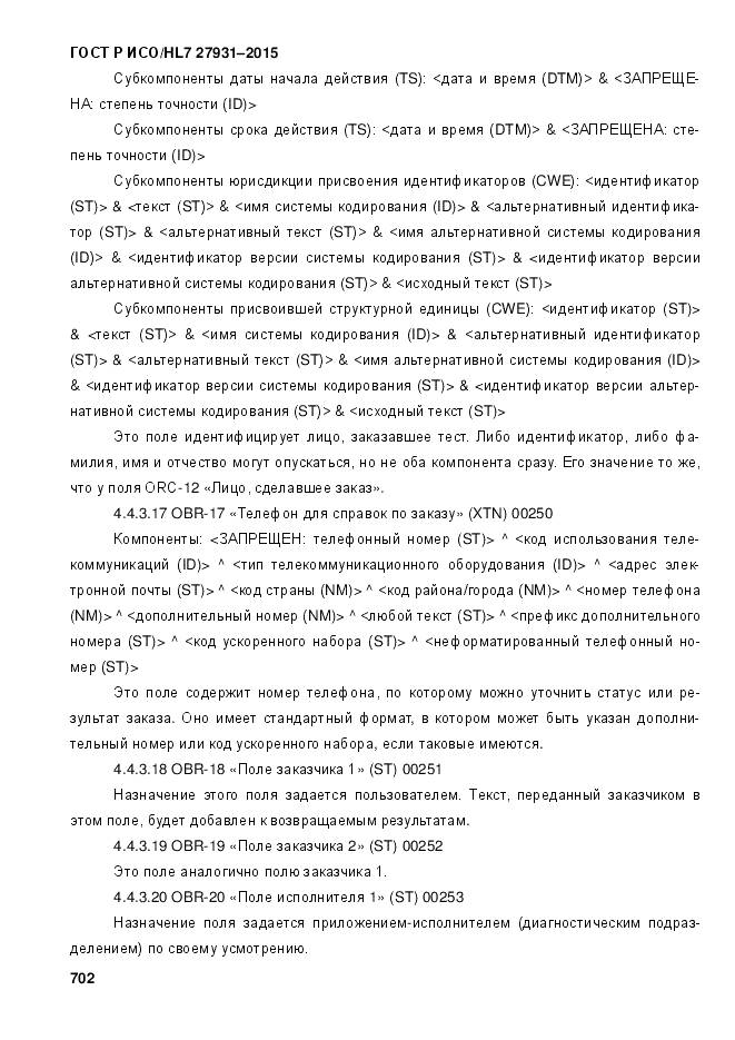 ГОСТ Р ИСО/HL 7 27931-2015, страница 709